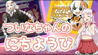 【VOICEROID実況】ついなちゃんのにちようび【アカリが（ry編】