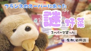 【フランスの日常】この野菜知ってる？【スーパー購入品】