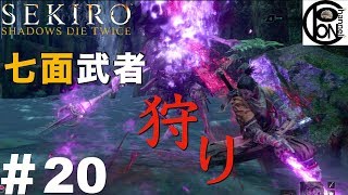 ＃20ぽんきちの【SEKIRO（隻狼）】七面武者狩り！全３体をゴリ押し討伐！【ボス（強敵）討伐シリーズ】