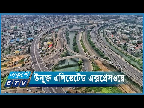 মাত্র ১৫ মিনিটে র্ফামগেট আসা-যাওয়া, কল্পনা এখন বাস্তব | ETV News