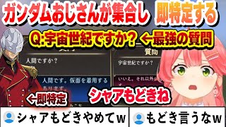 ガンダムおじさんが大集合　推理の正確さにビビるみこち　ガンダムクイズまとめ【さくらみこ/ホロライブ/切り抜き】