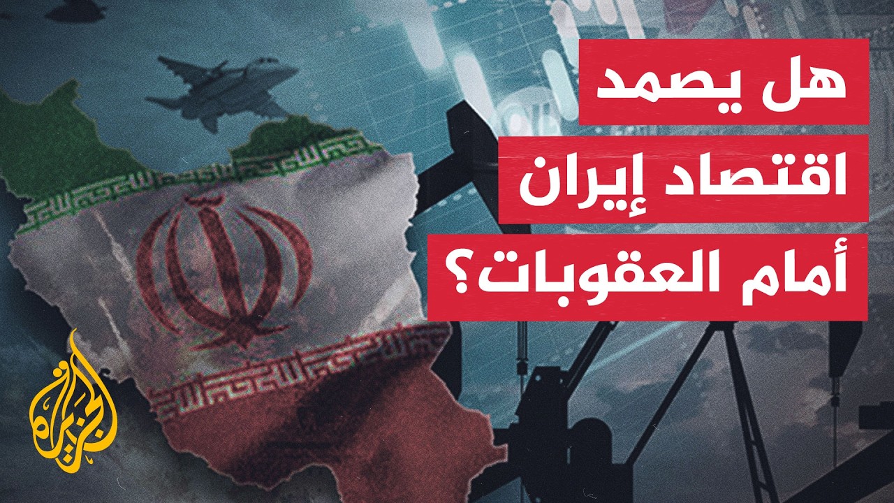 نافذة اقتصادية | الحرب والعقوبات تختبران قدرة إيران على الصمود