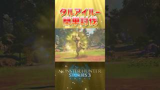 この戦法でタルアイルー絶対勝てる #MHS3 #モンスターハンター #ゲーム実況 #テイルスタナー #モンハン #ゲーム