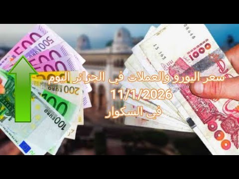 سعر اليورو في الجزائر سكوار | Prix de l'euro | marché noir algerie | taux de change alger | changeda