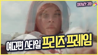 파이널컷 예고편 스타일 프리즈 프레임 연출하기