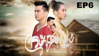 រឿង ក្រមុំចូលម្លប់ | រឿងព្រេងបុរាណខ្មែរ EP6