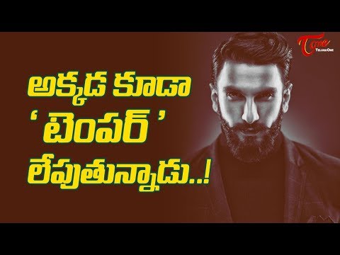 అక్కడ కూడా "టెంపర్" లేపుతున్నాడు..! | Ranveer got ready to raise the 'Temper' Video