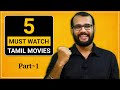 കണ്ടിരിക്കേണ്ട 5 തമിഴ് സിനിമകൾ | 5 Must Watch Tamil Movies | Part-1 