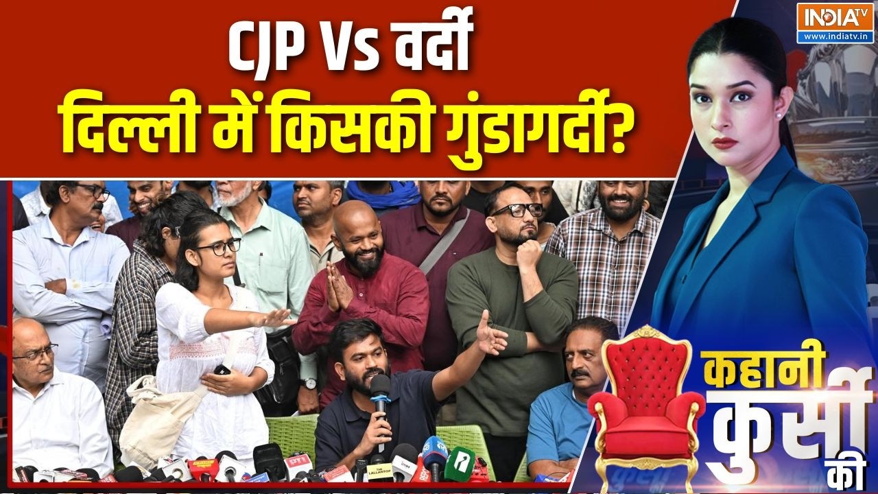 Kahani Kursi Ki: CJP Vs वर्दी, दिल्ली में किसकी गुंडागर्दी? CJP Protest |Delhi Pol