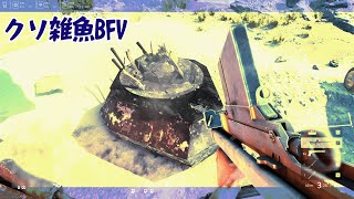 【BFV】クソ雑魚が楽しもうとするBFV【BF1がやりたかった】