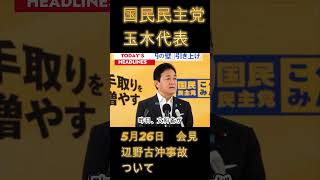 国民民主・玉木代表 会見｜辺野古沖　抗議船事故について言及 5月26日