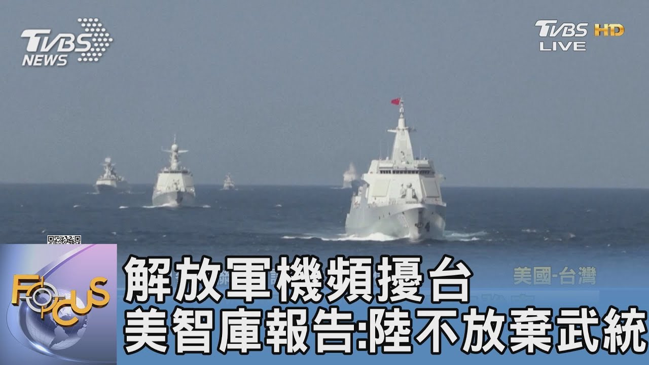 解放軍機頻擾台 美智庫報告:陸不放棄武統