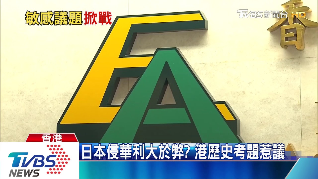 日本侵華利大於弊? 港歷史考題惹議