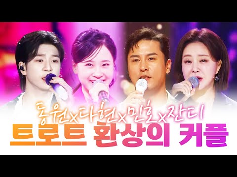 트로트 환상의 커플 #정동원 #김다현 #장민호 #금잔디