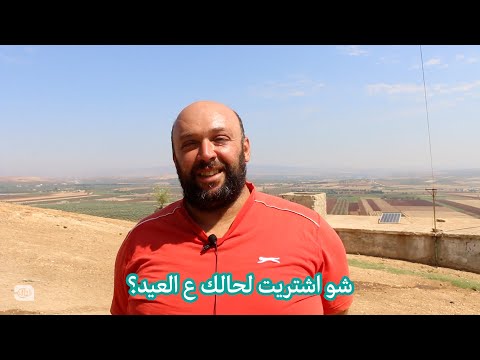 شو اشتريت لحالك عالعيد؟