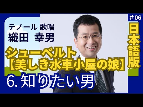 経営学科 日本語 で聴く シューベルト【美しき水車小屋の娘】6. 知りたい男 | 歌：織田幸男（テノール）│ 知りたがる男 知りたがり屋