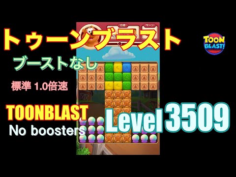 トゥーンブラスト 3509 ブーストなし toonblast 3509 No boosters