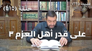 صورة كرسي المتنبي (شرح ديوان المتنبي) - حلقة (415) -   وَقَفْتَ وَمَا فِي المَوْتِ شَكٌّ لِواقِفٍ