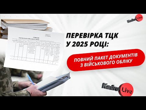відео прев’ю для Перевірка ТЦК у 2025 році: повний пакет документів з військового обліку