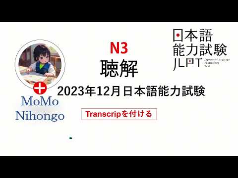 LUYỆN NGHE | ĐỀ LUYỆN NGHE HIỂU JLPT N3 T12/2023 (CHOUKAI)