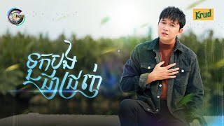ទុកបងជាជ្រញ់ | អ៊ាម វន្នី [ OFFICIAL VIDEO ]