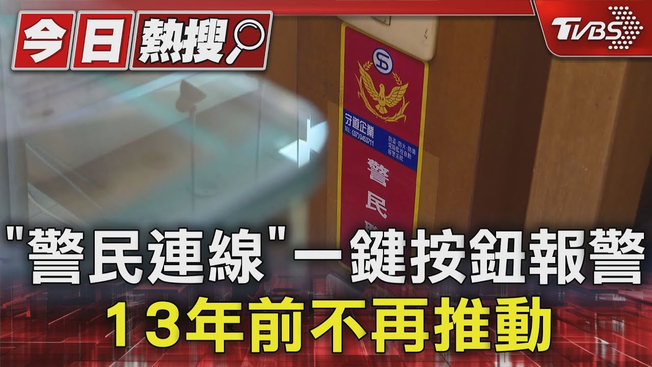 「警民連線」一鍵按鈕直達警所! 詬病故障誤報 13年前不再推動