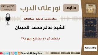 صورة ماحكم شراء بضائع مهربة؟ الشيخ اللحيدان - مشروع كبار العلماء