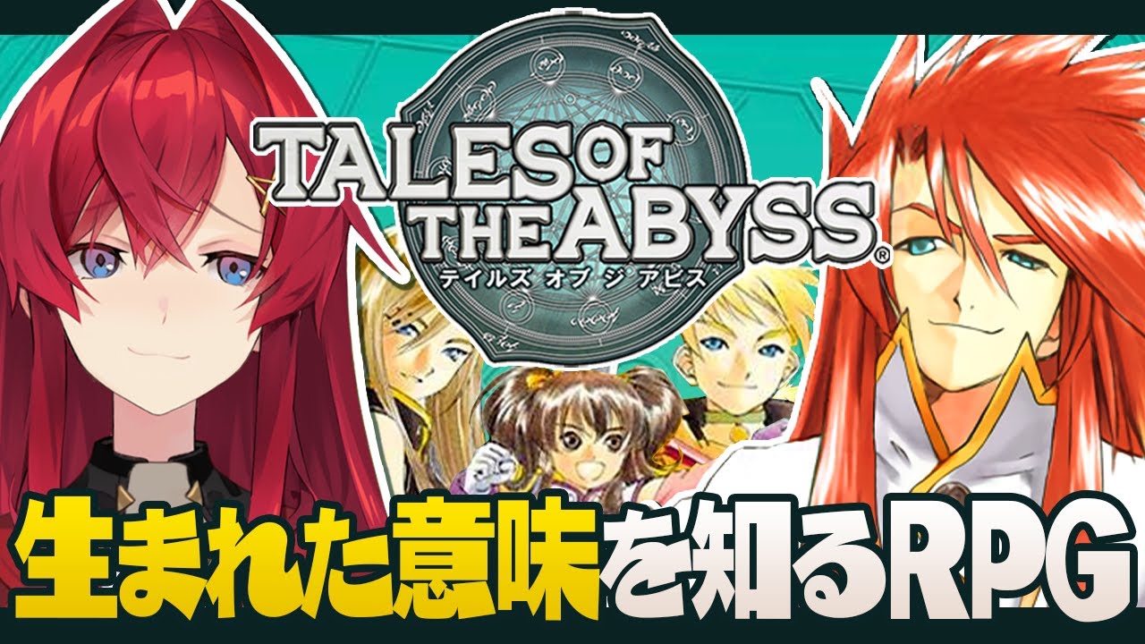 【テイルズ オブ ジ アビス】#1 同じ赤髪同士仲良くしようぜ。【にじさんじ／アンジュ・カトリーナ】