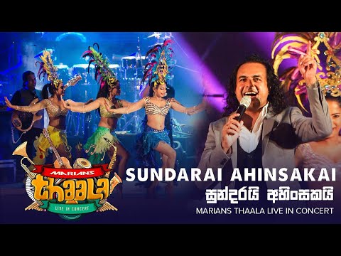 සුන්දරයි අහිංසකයි | Sundarai Ahinsakai - @marianssl Thaala Live in Concert