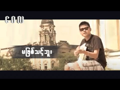မဖြစ်သင့်ဘူး  - ဝေလ | Ma Phyit Thint Buu - Wai La