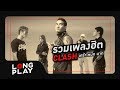 รวมเพลงฮิต CLASH (แคลช) เศร้า หนัก มาก | รับได้ทุกอย่าง , ขอเช็ดน้ำตา , เขาชื่ออะไร |【LONGPLAY】 รวมเพลงฮิต CLASH (แคลช) เศร้า หนัก มาก | รับได้ทุกอย่าง , ขอเช็ดน้ำตา , เขาชื่ออะไร |【LONGPLAY】