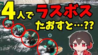 マルチプレイでラスボスを倒すとエンディングが変わると聞いて調べてみた結果【スプラトゥーンレイダース】【スプラ小ネタ】