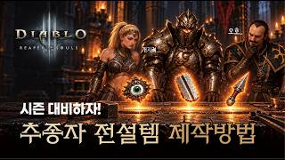 디아블로3 추종자 전용 전설아이템 제작하는 방법!