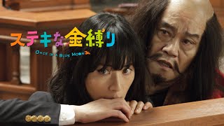 映画『ステキな金縛り』予告　出演：深津絵里／西田敏行