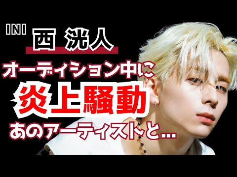 【令和】INI・西洸人の起きた炎上騒動とは...あのアーティストと熱愛の噂も⁉