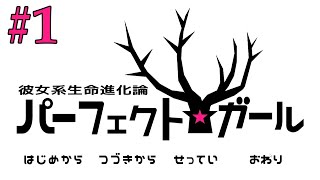 【彼女系生命進化論パーフェクト☆ガール】誰もが俺を好きになる世界って幸せだと思ってた#1