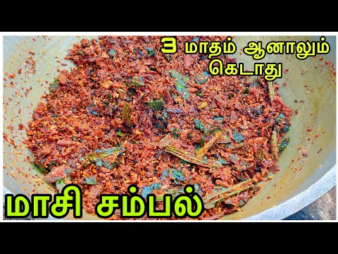 maasi sambal recipe in tamil | maldive fish sambol recipe in tamil | thaksha