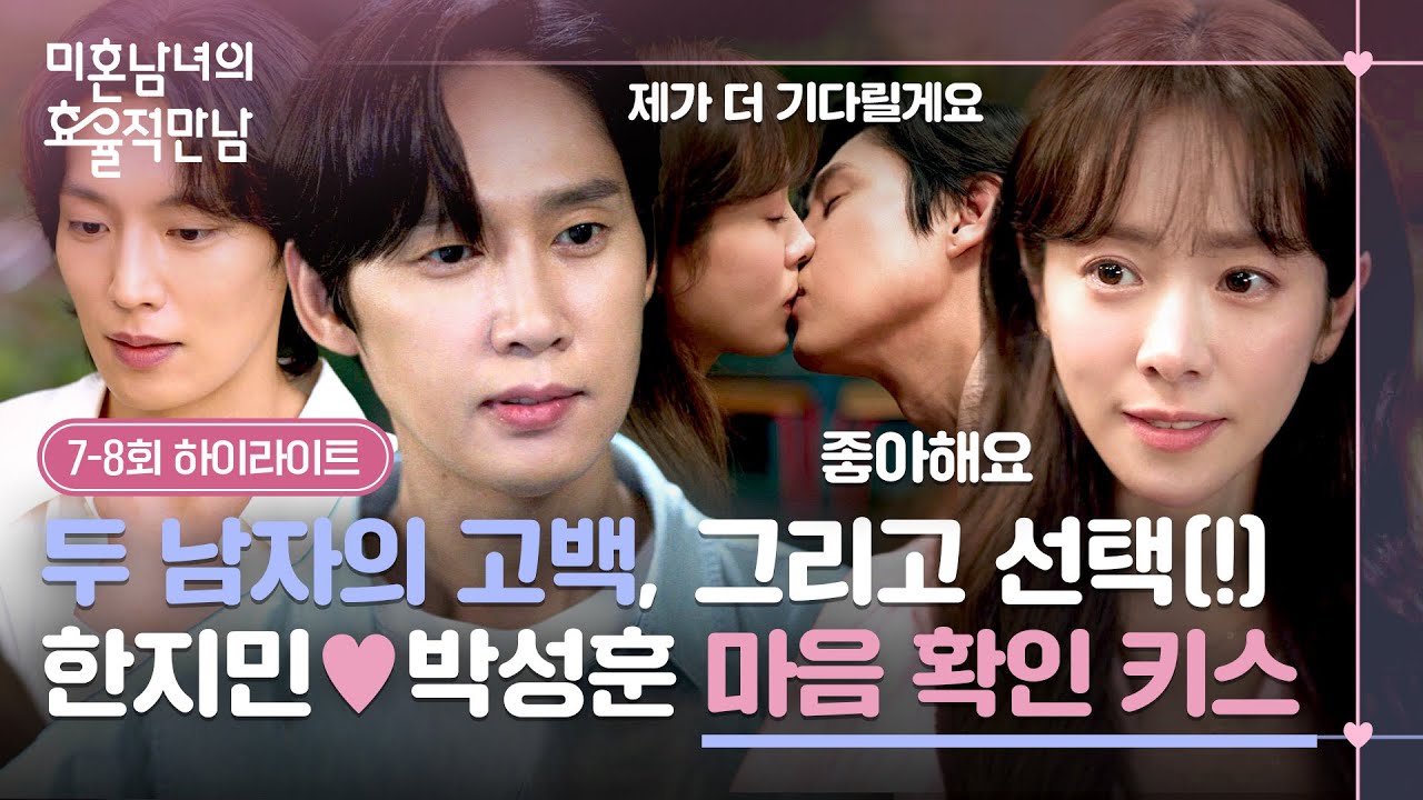 [7-8회 하이라이트] 결국 박성훈으로 향한 마음💘 한지민의 고백으로 쌍방 마음 확인한 두 사람의 💋찐한
