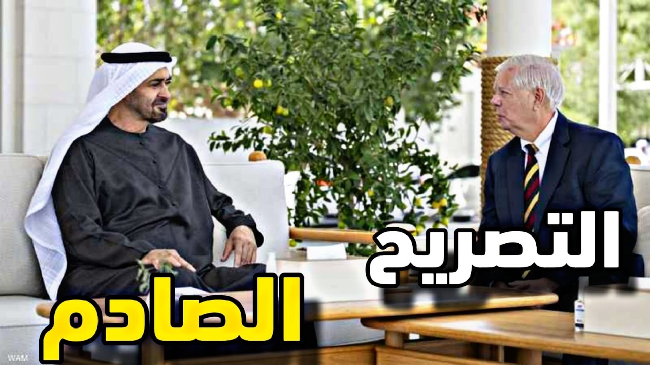 ماذا دار بين ليندسي غرهام مع الشيخ محمد بن زايد وتصريح غير متوقع