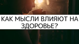 Как мысли влияют на здоровье?