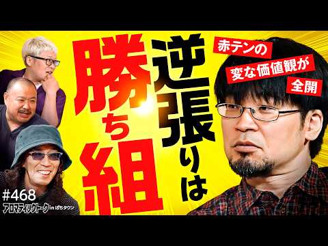 【時代に合わせてちゃ勝ち組になれない】アロマティックトークinぱちタウン 第468回《赤坂テンパイ・マリブ鈴木・沖ヒカル・グレート巨砲》★★毎週水曜日配信★★