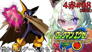 #8【#ロックマンエグゼ4レッドサン / 3週目】フォルテに会いに行く【バ美肉Vtuber実況】