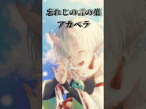 忘れじの言の葉アカペラ