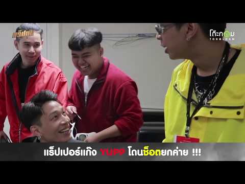 แร็ปเปอร์แก๊ง YUPP โดนช็อตยกค่าย !!! | Highlight แร็ปบุก Special EP.