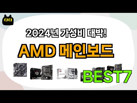 불티나게 팔리는 AMD 메인보드 추천 Best7!! (가격 비교 가성비 순위)