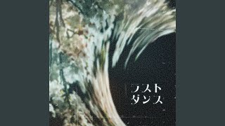 ラストダンス