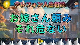 【テレフォン人生相談】お嫁さんに世話をしてもらうつもり？大迫先生も苦笑した“甘すぎる期待”の行方 大迫恵美子