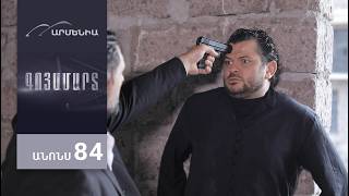 Գոյամարտ, Սերիա 84, Անոնս / Goyamart