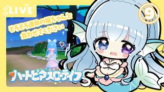 【#ハートピアスローライフ】すろーらいふにんぎょ⑨【水宮セレナ／VTuber】