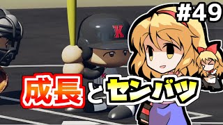 【パワプロ2018】アリス監督の勝ち取れ栄冠　#49【ゆっくり実況】
